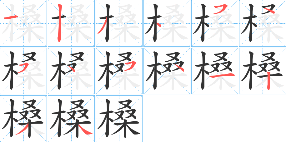 槡的笔画顺序