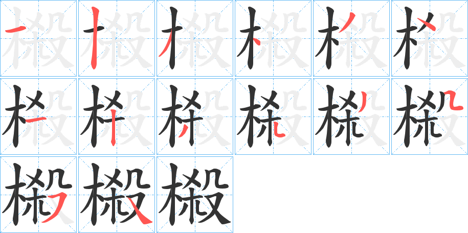 榝的笔画顺序