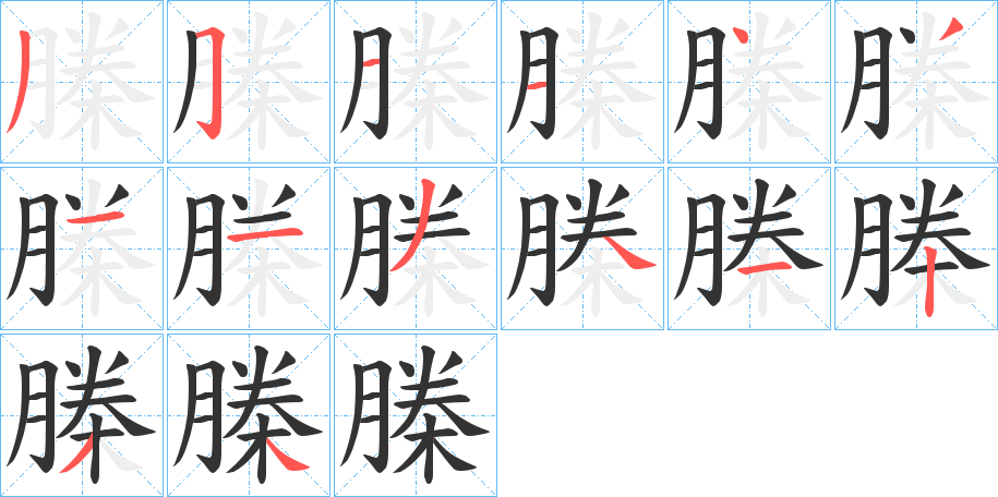榺的笔画顺序