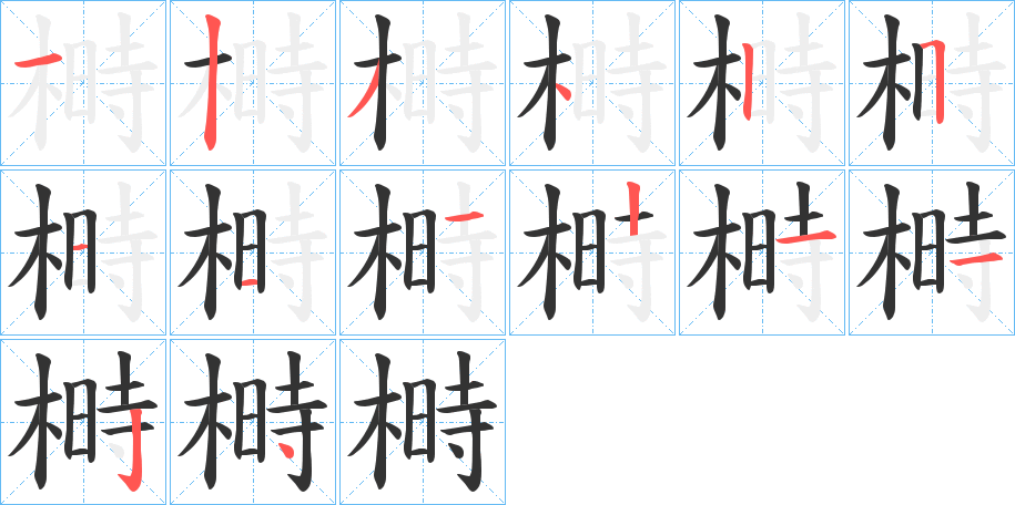 榯的笔画顺序