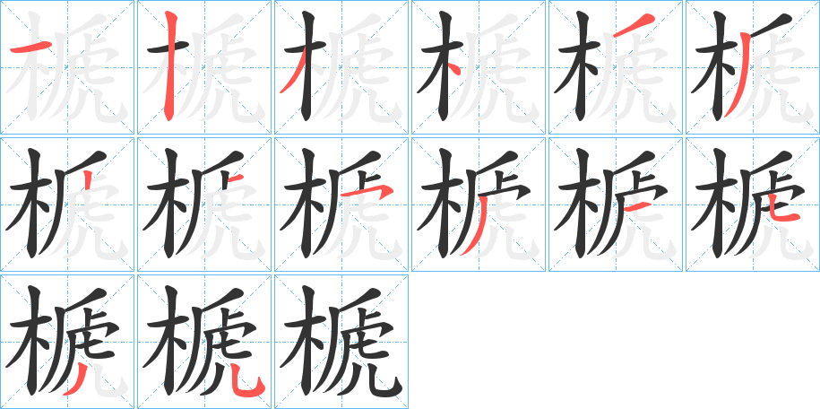 榹的笔画顺序