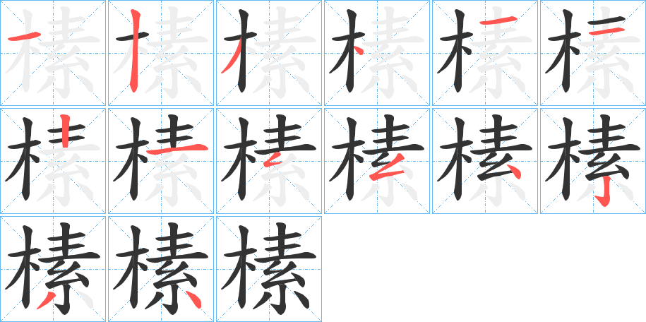 榡的笔画顺序