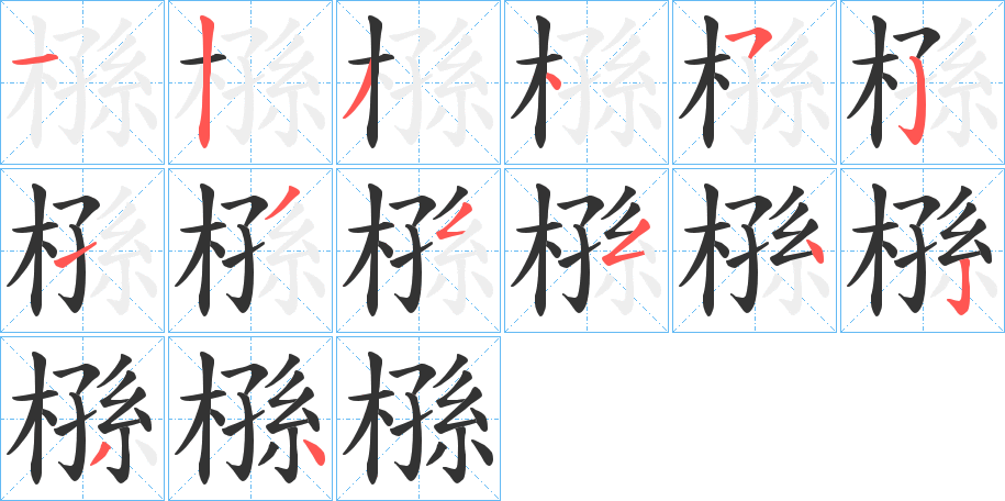 槂的笔画顺序