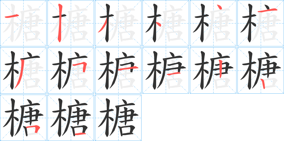 榶的笔画顺序