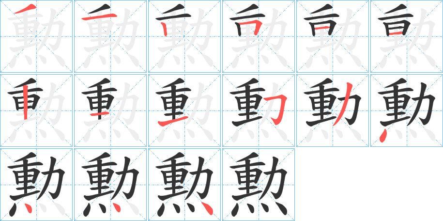勲的笔画顺序