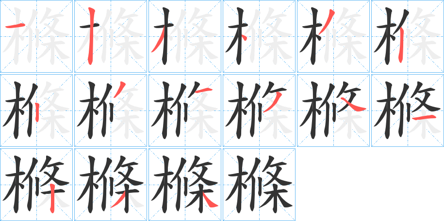 樤的笔画顺序