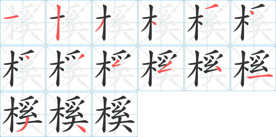 榽的笔画顺序