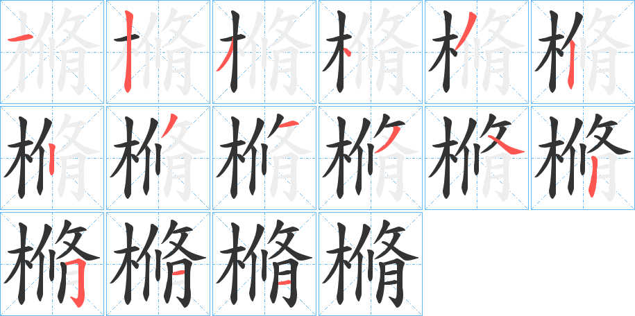 樇的笔画顺序