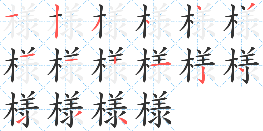様的笔画顺序