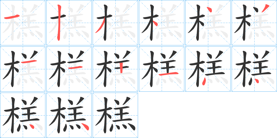榚的笔画顺序