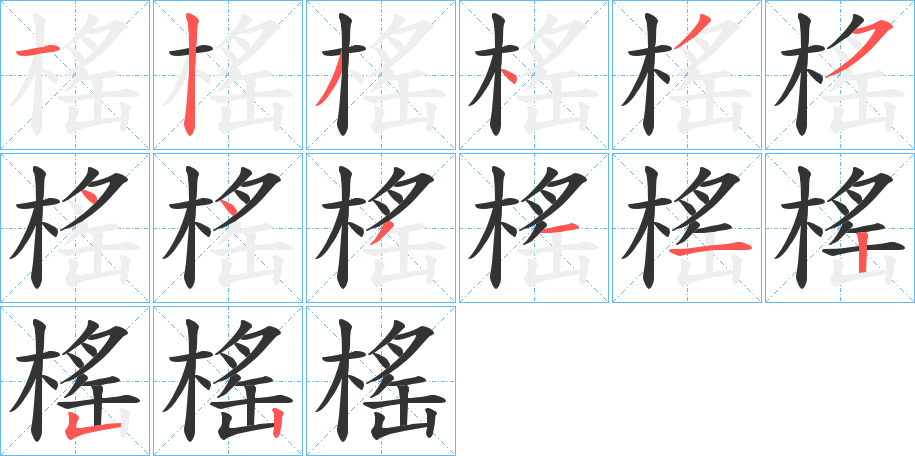 榣的笔画顺序
