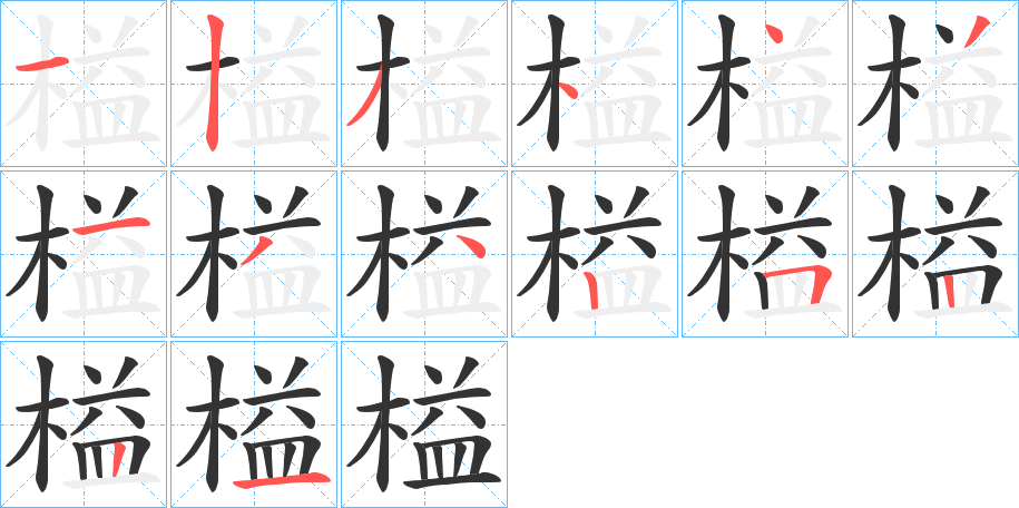 榏的笔画顺序