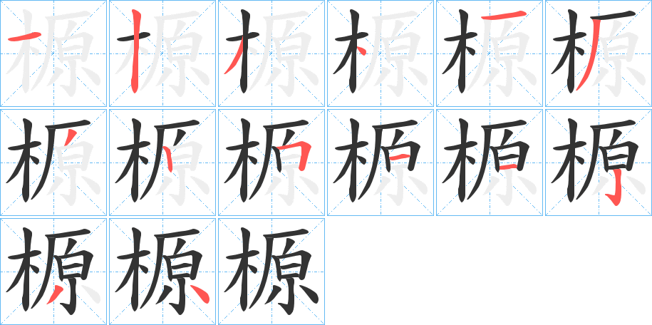 榞的笔画顺序