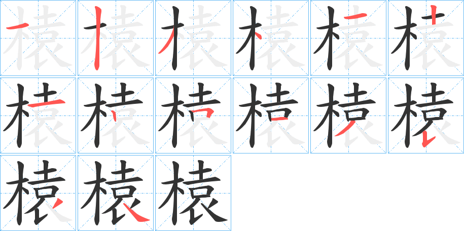 榬的笔画顺序