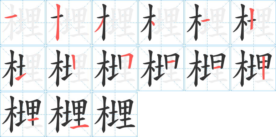 榸的笔画顺序