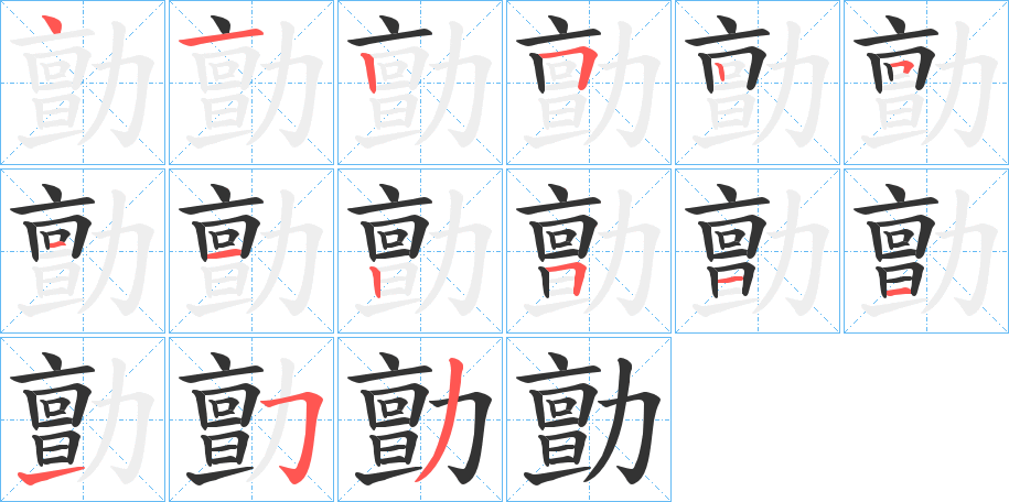 勯的笔画顺序