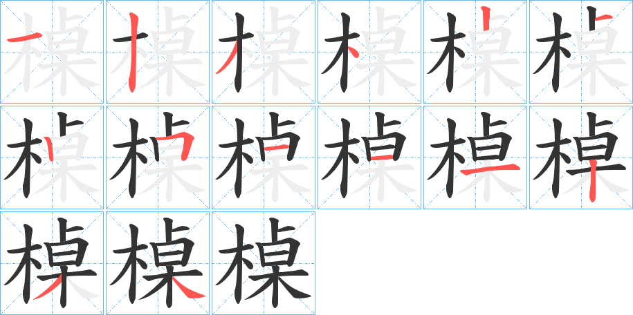槕的笔画顺序