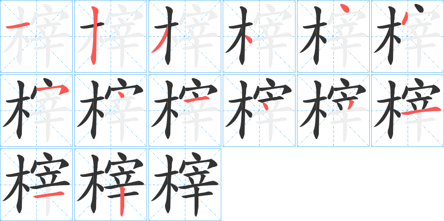 榟的笔画顺序