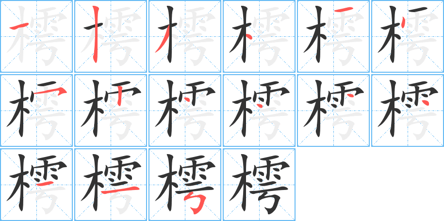樗的笔画顺序