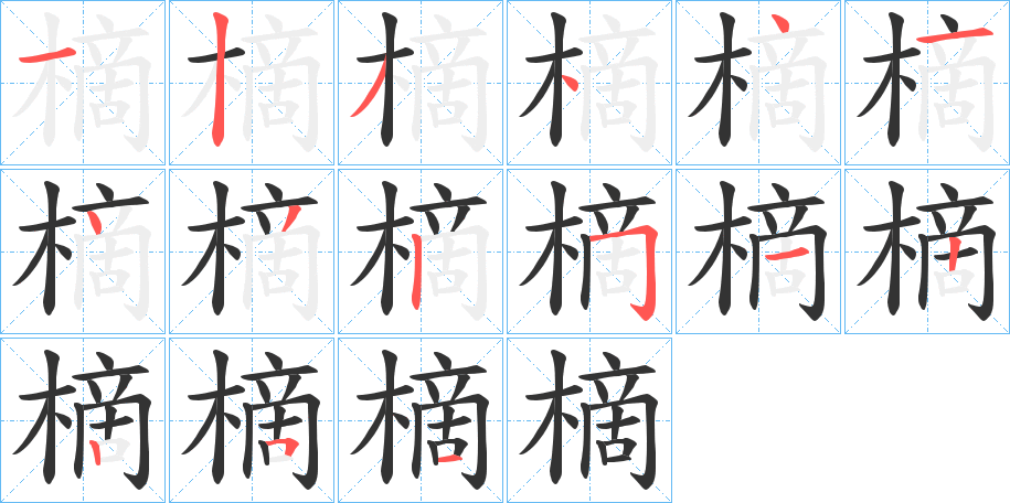 樀的笔画顺序