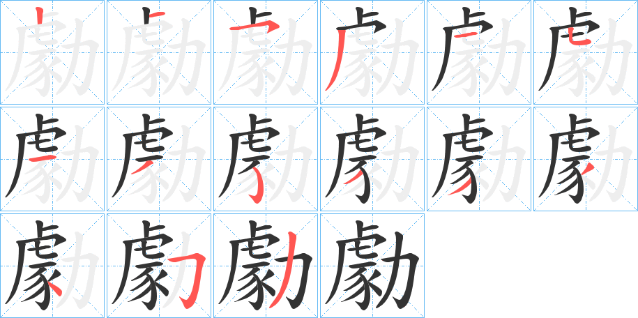 勮的笔画顺序