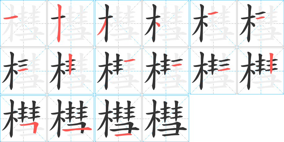 槥的笔画顺序