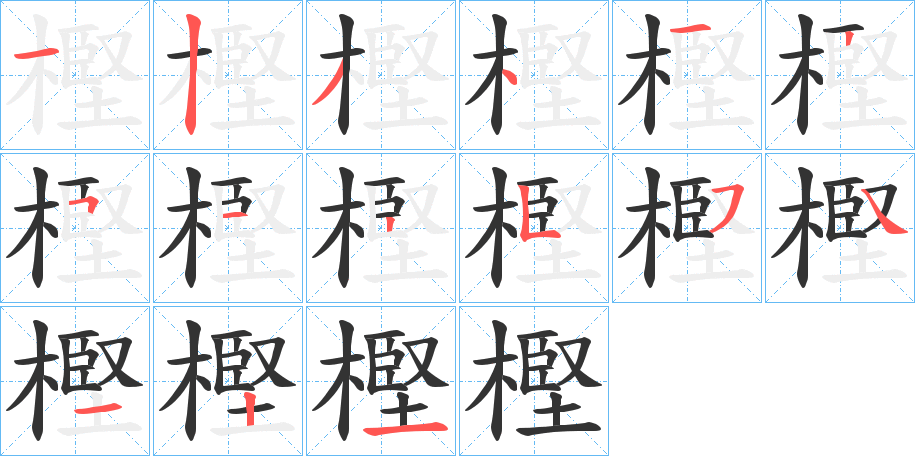 樫的笔画顺序