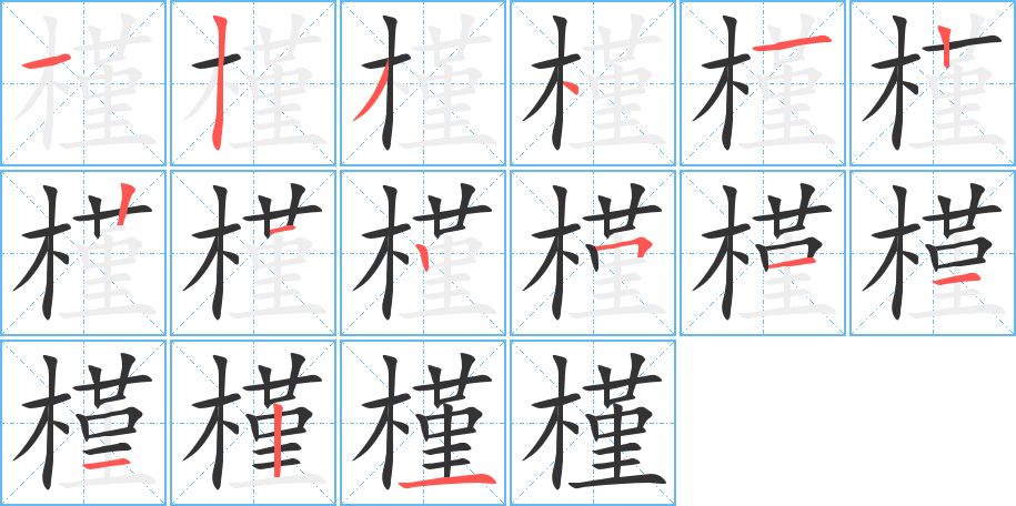 槿的笔画顺序