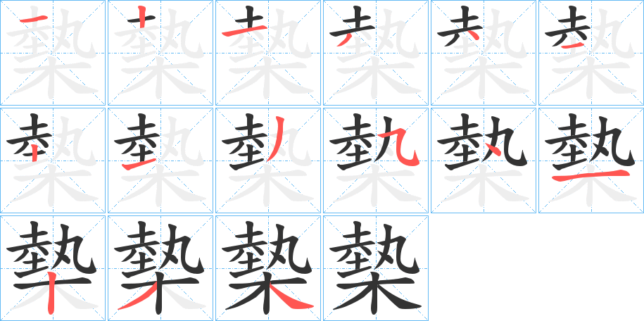 槷的笔画顺序