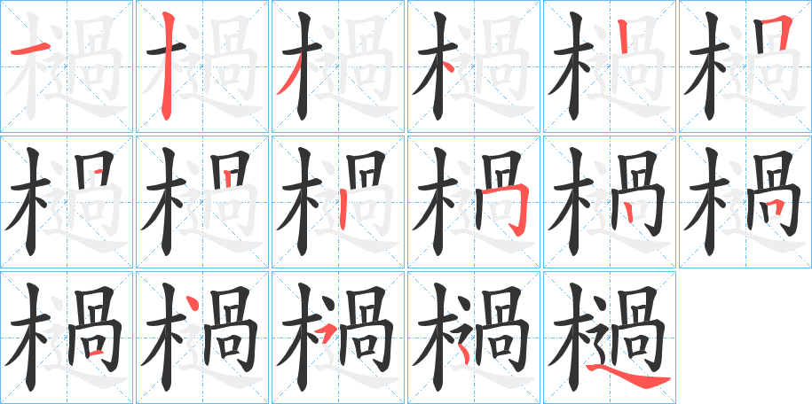 檛的笔画顺序