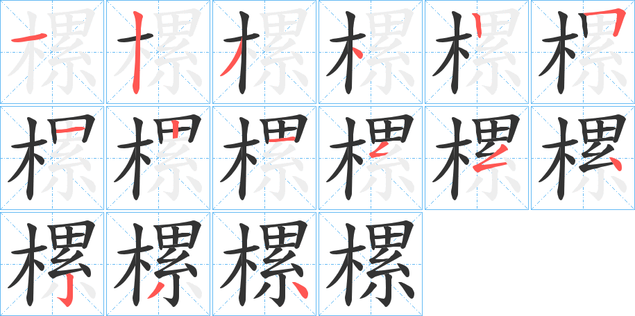 樏的笔画顺序