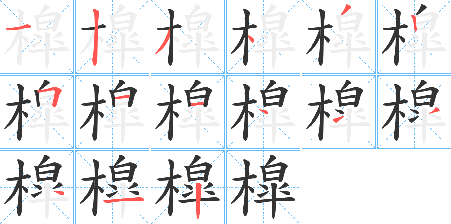 槹的笔画顺序