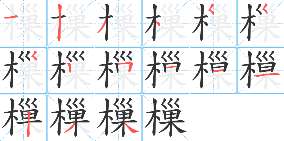 樔的笔画顺序
