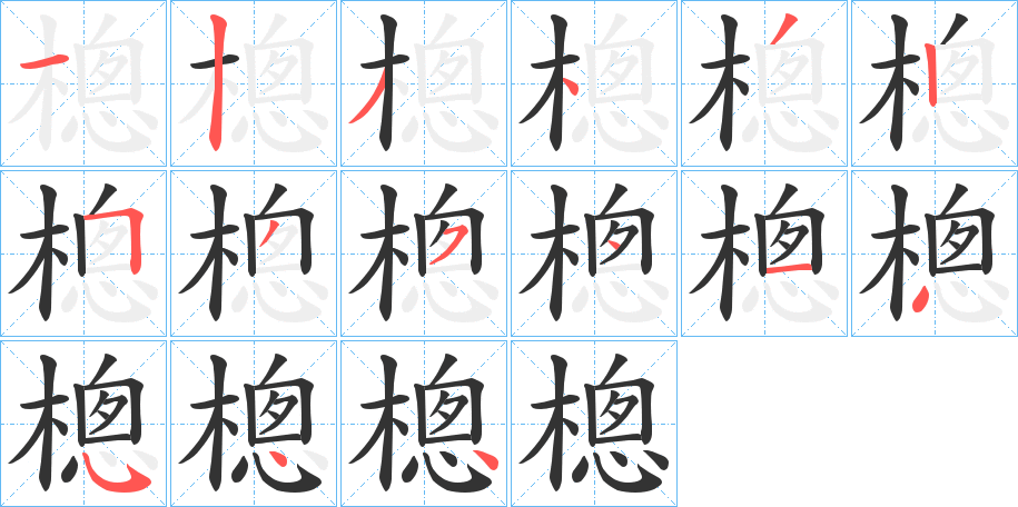 樬的笔画顺序