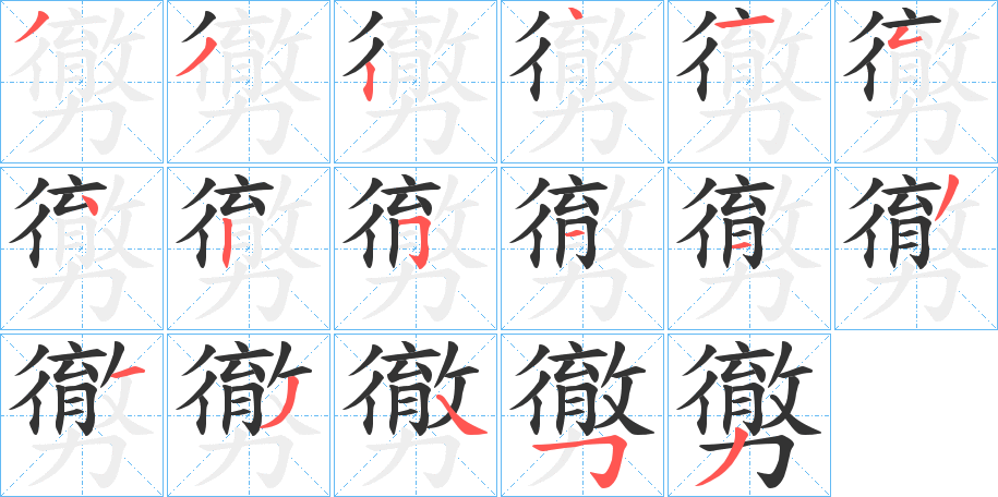 勶的笔画顺序