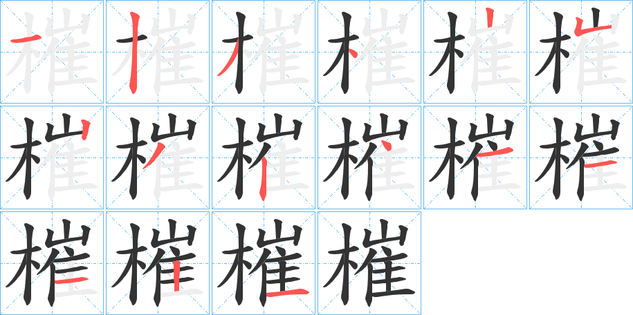 槯的笔画顺序