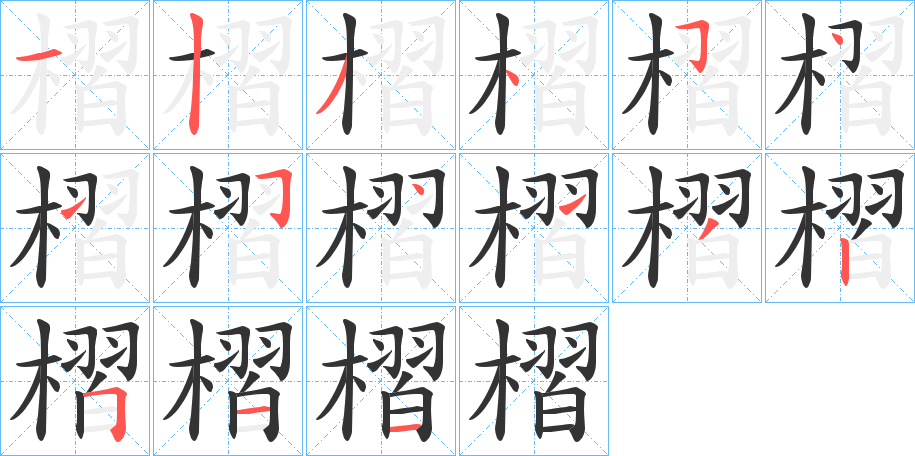 槢的笔画顺序