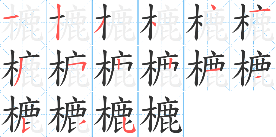 樚的笔画顺序