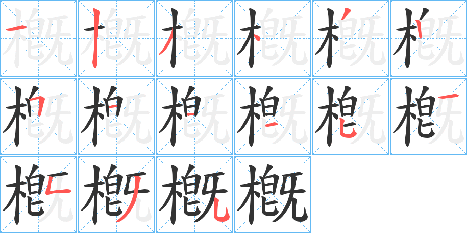 槪的笔画顺序