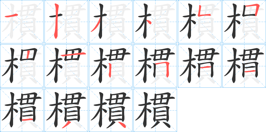 樌的笔画顺序