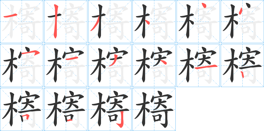 槣的笔画顺序