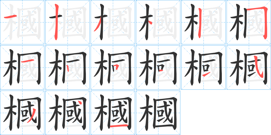 槶的笔画顺序