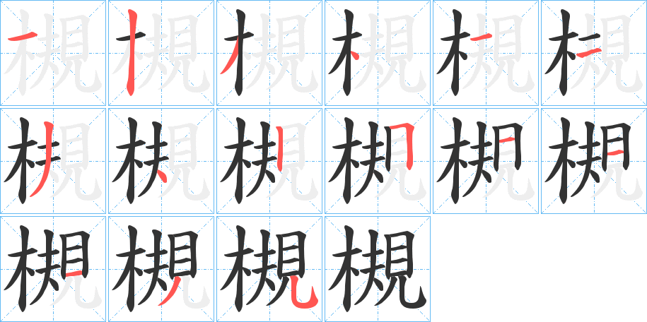 槻的笔画顺序