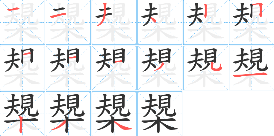 槼的笔画顺序
