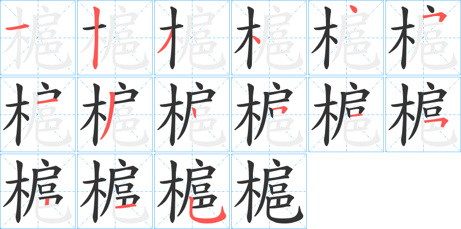 槴的笔画顺序