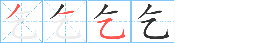 乞的笔画顺序