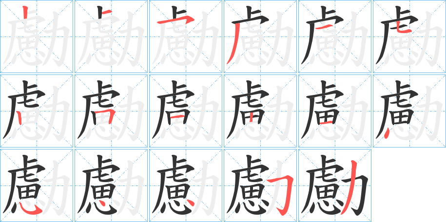 勴的笔画顺序