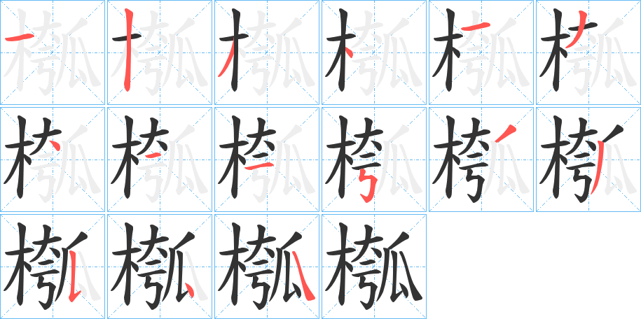 槬的笔画顺序
