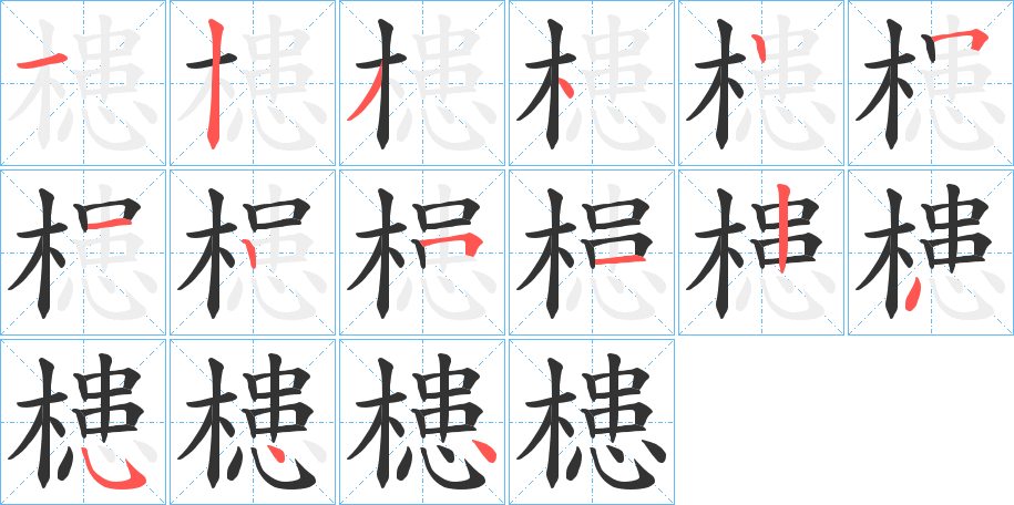 槵的笔画顺序
