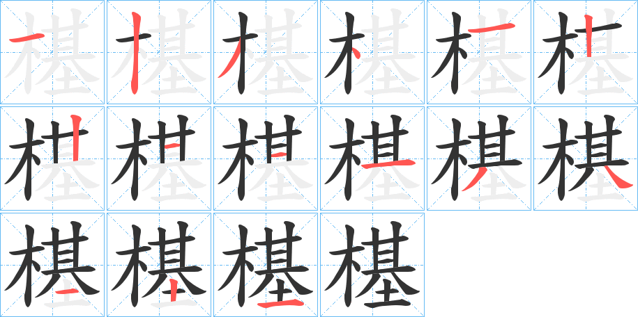 樭的笔画顺序
